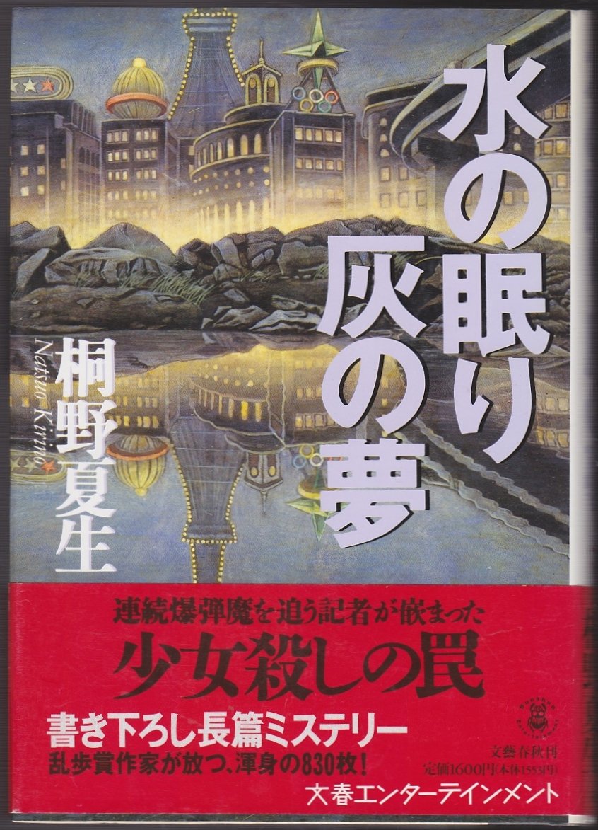 【中古】 水の眠り灰の夢/文藝春秋/桐野夏生 Amazon.co.jp: 水の眠り灰の夢 (Bunshun Entertainment) : 桐野 夏生: 本