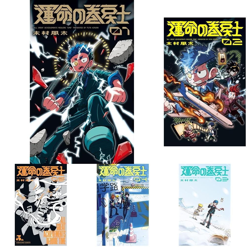 運命の巻戻士 1-12巻セット |本 | 通販 | Amazon