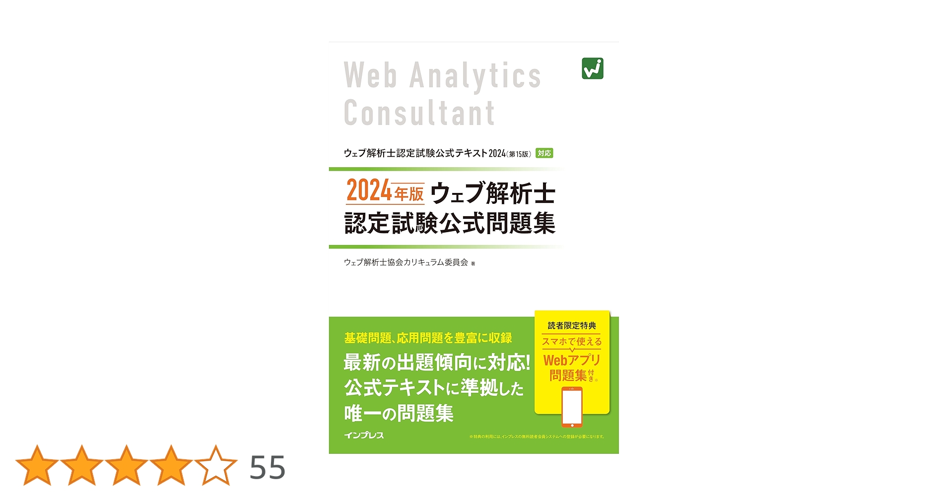 【ぺこ様】ウェブ解析士認定試験公式テキスト2024&問題集 Webアプリ付)2024年版 ウェブ解析士認定試験 公式問題集