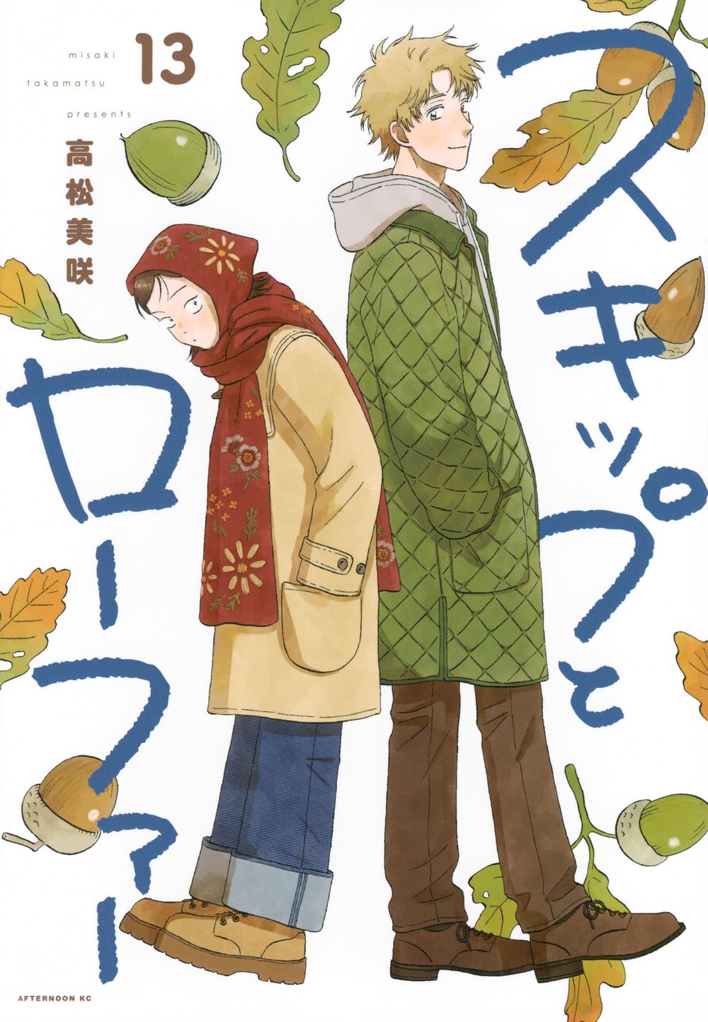 Amazon.co.jp: スキップとローファー(13) (アフタヌーンKC) : 高松 Amazon.co.jp: スキップとローファー(13) (アフタヌーンKC) : 高松