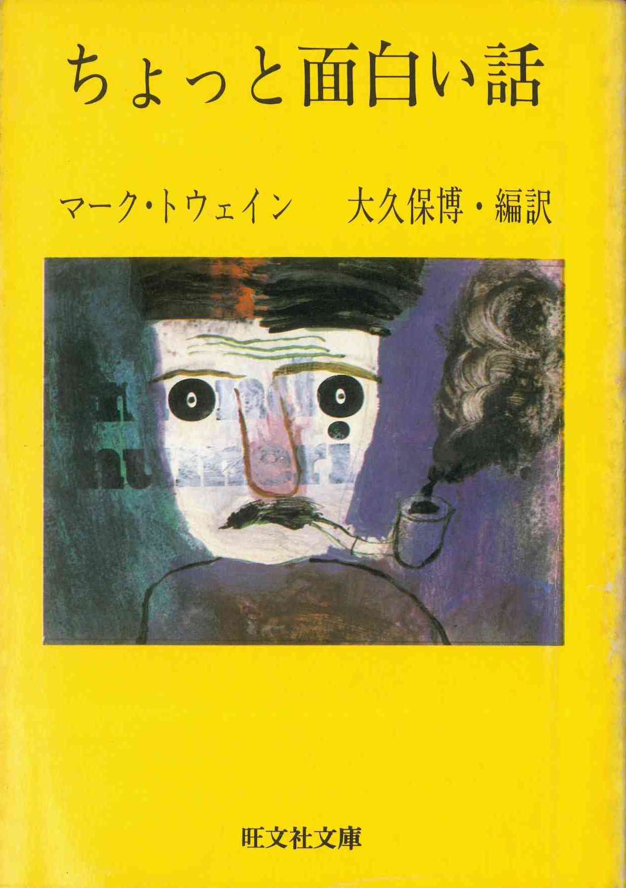 ちょっと面白い話 旺文社文庫 568 4 マーク トウェイン Mark Twain 大久保 博 本 通販 Amazon