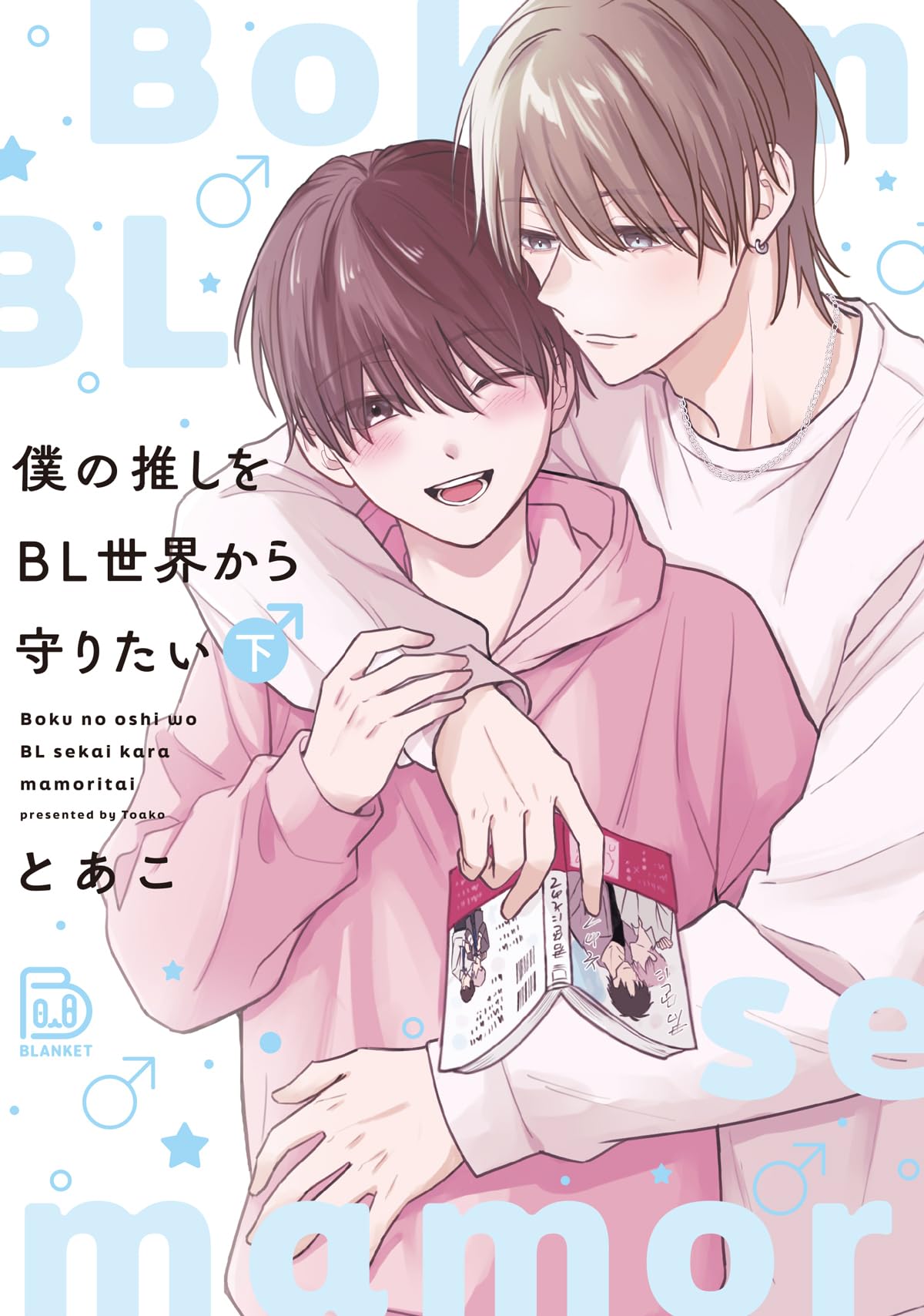 Amazon.co.jp: 僕の推しをBL世界から守りたい 下 (viviON THOTH