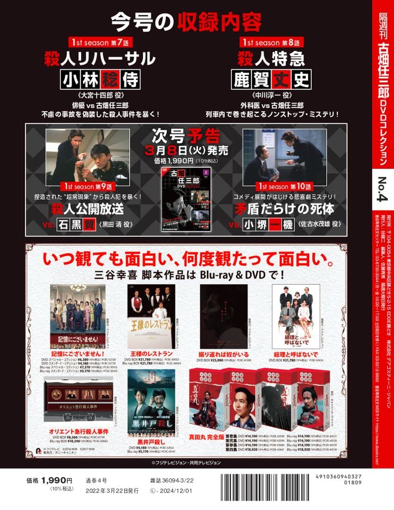 古畑任三郎dvdコレクション 4号 1st Season 第7話 殺人リハーサル 第8話 殺人特急 分冊百科 Dvd付 本 通販 Amazon