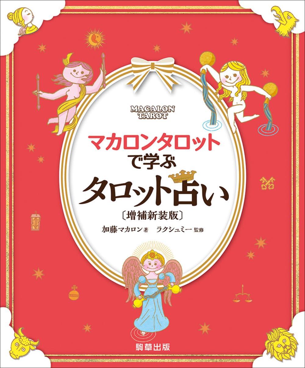 マカロンタロット 旧版/缶入り 絶版 加藤マカロン タロット 占い 71SZGWAnxeL.jpg