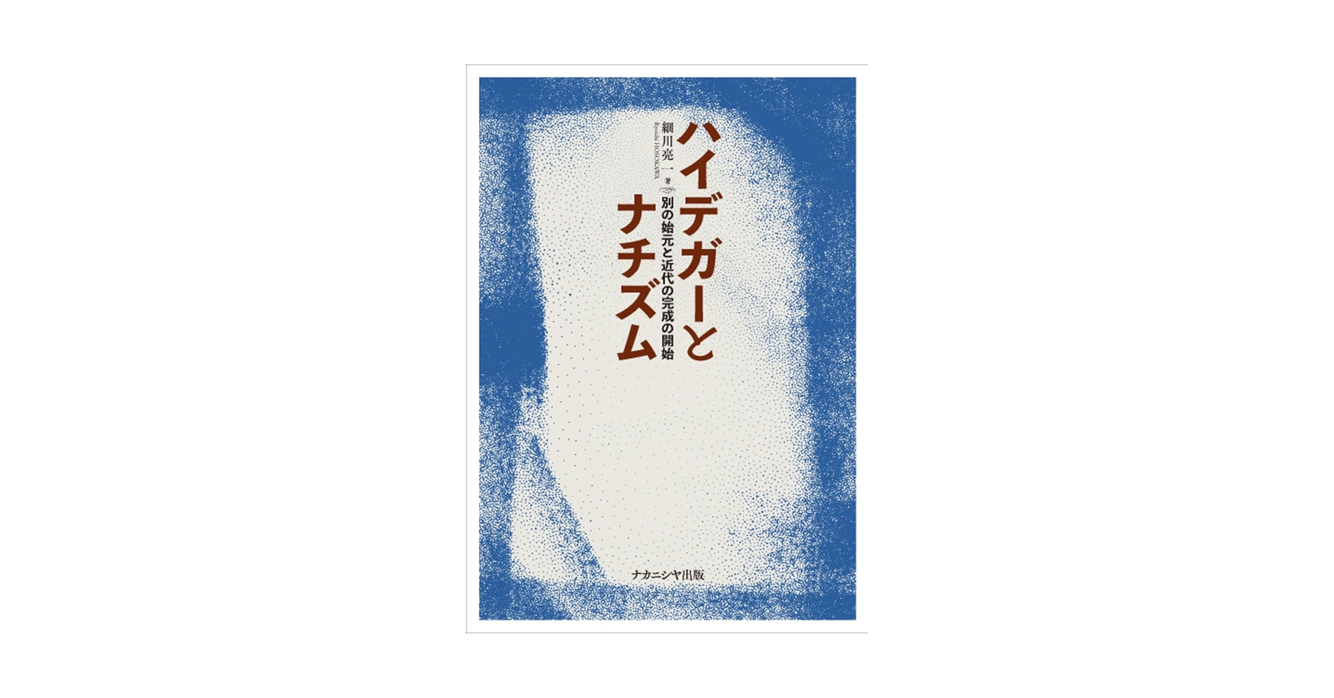 ハイデガ-哲学の射程   /創文社（千代田区）/細川亮一（単行本） ハイデガ-哲学の射程 /創文社（千代田区）/細川亮一（単行本