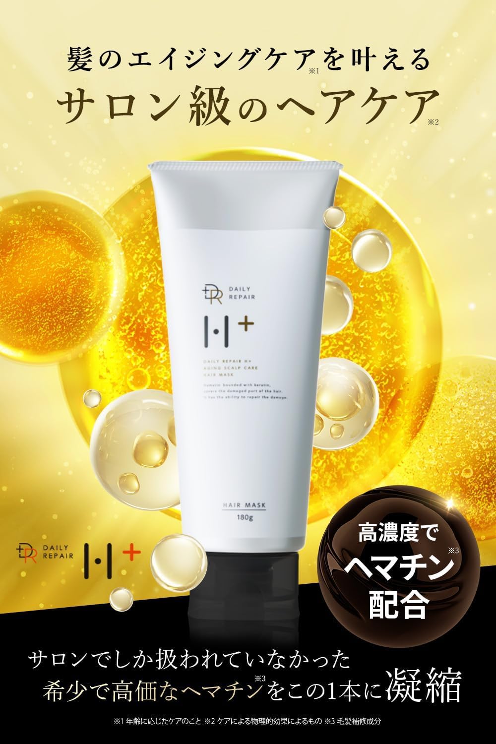 【髪のエイジングケア ヘアトリートメント】DRH+ ヘアマスク ヘマチン 洗い流…
