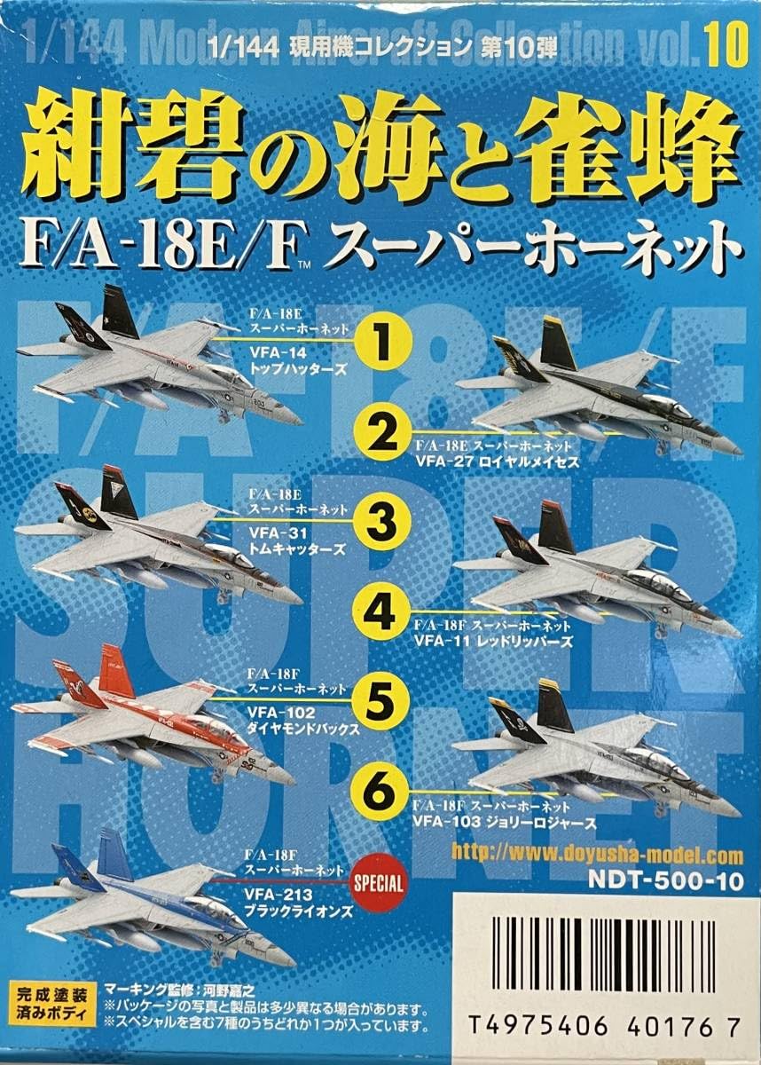 童友社 他 1/144 現用機コレクション 紺碧の海と雀蜂F/A-18E/F