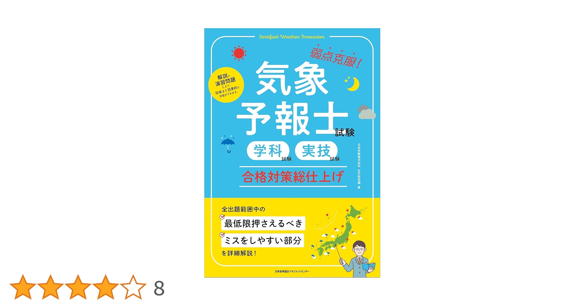 気象予報士　学習セット Amazon.co.jp: 3冊セットらくらく突破気象予報士かんたん合格