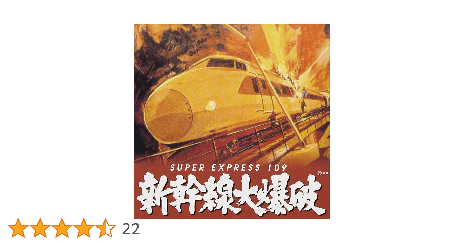 Amazon.co.jp: 新幹線大爆破: ミュージック