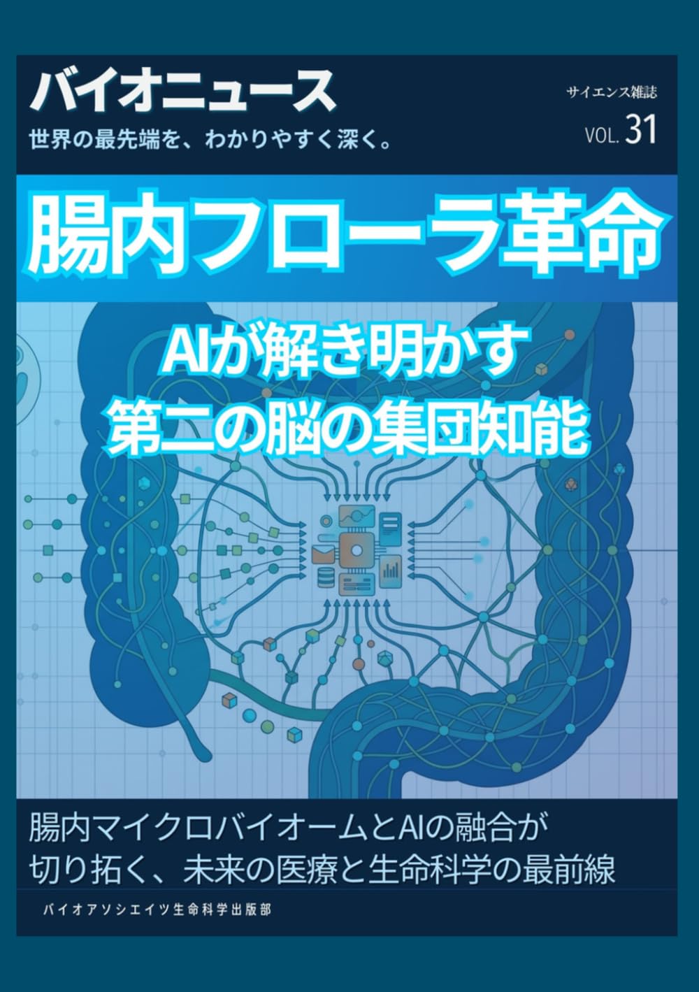 腸内フローラ革命: AIが解き明かす「第二の脳」の集団知能 (サイエンス雑誌バイオクイックニュース)