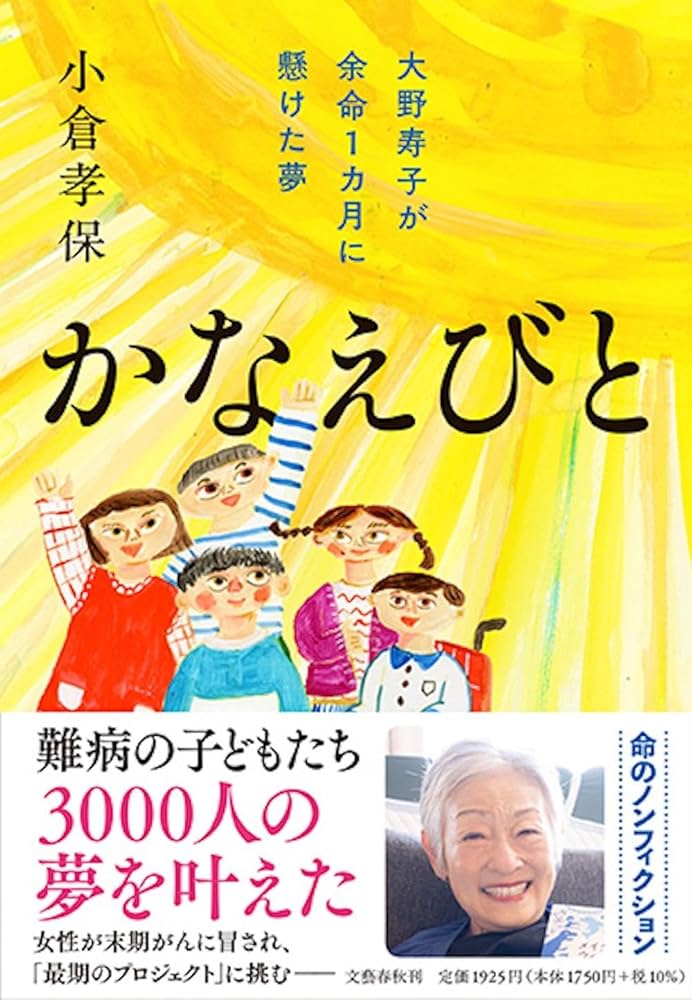 かなえびと 大野寿子が余命1カ月に懸けた夢 | 小倉 孝保 |本