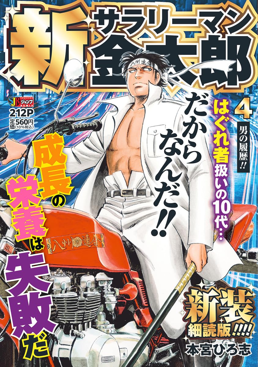 Amazon.co.jp: 新サラリーマン金太郎 新装細読版 4 男の履歴!! (集英社