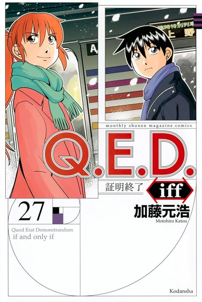 QED 証明終了　全巻　iff 1〜27巻セット QED 証明終了 全巻 iff 1〜27巻セット