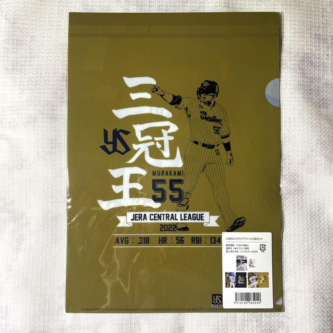 Amazon.co.jp: 村上宗隆 三冠王ロゴクリアファイル3枚セット : おもちゃ