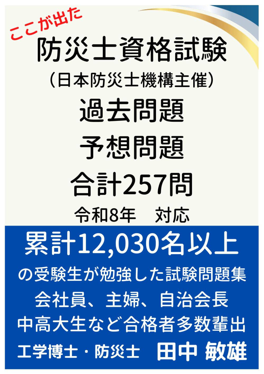 防災士資格試験　過去問題　予想問題　合計257問　令和8年対応: 累計12,030名以上の受験性が勉強した試験問題集：会社員、主婦、自治会長、小中高大生など合格者多数輩出 (防災士資格試験問題集)