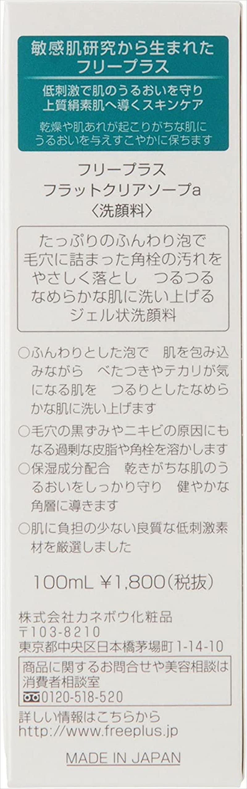 フリープラス フラットクリアソープa 敏感肌用 100ml