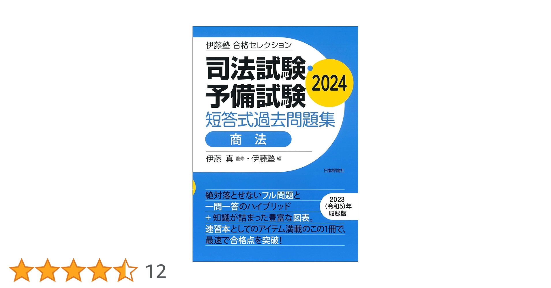 伊藤塾 合格セレクション 司法試験・予備試験 短答式過去問題集
