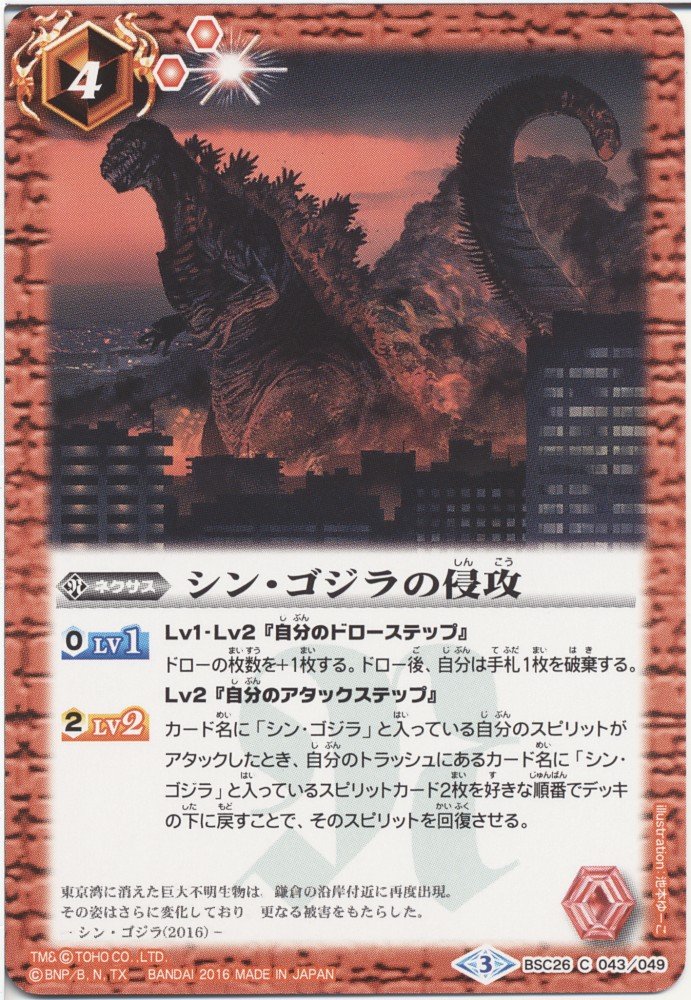 Amazon.co.jp: 【シングルカード】シン・ゴジラの侵攻（BSC26-043
