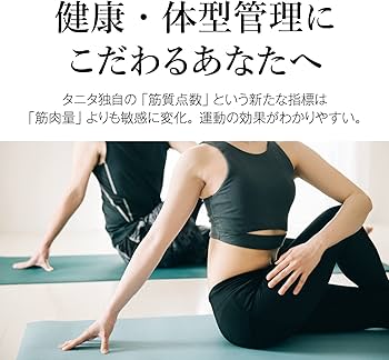 Amazon | タニタ 体組成計 グラフで管理【4C Technology 最新高精度