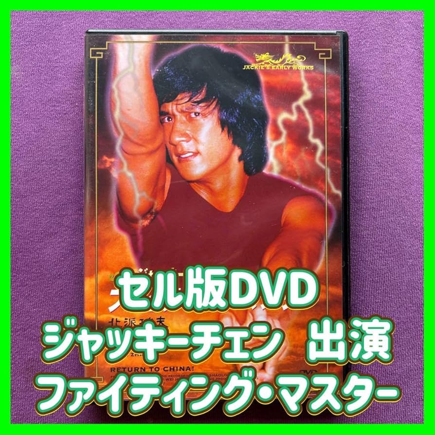 Amazon.co.jp: 24時間以内 セル版DVD ジャッキーチェン 出演