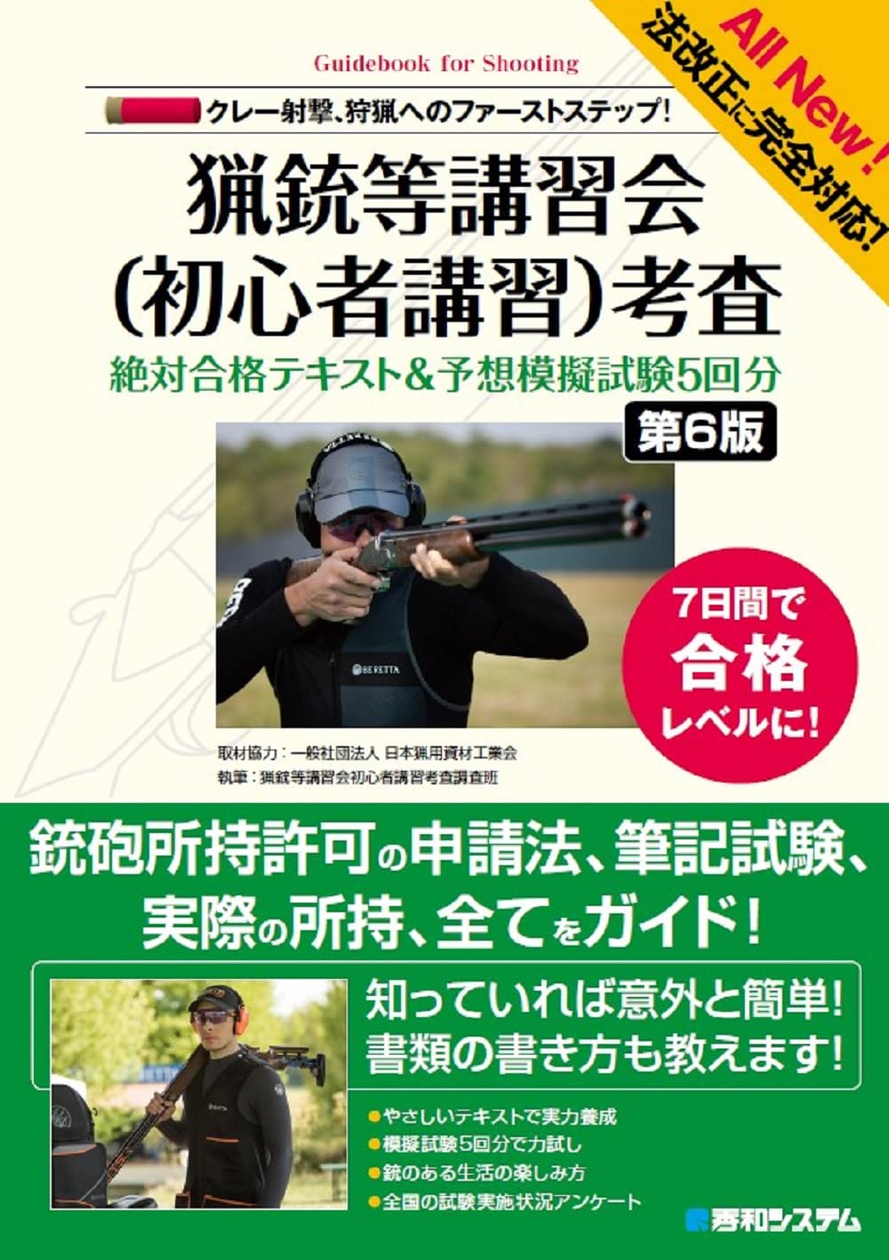 これからクレー射撃、狩猟始める為の必需品 これからクレー射撃、狩猟始める為の必需品