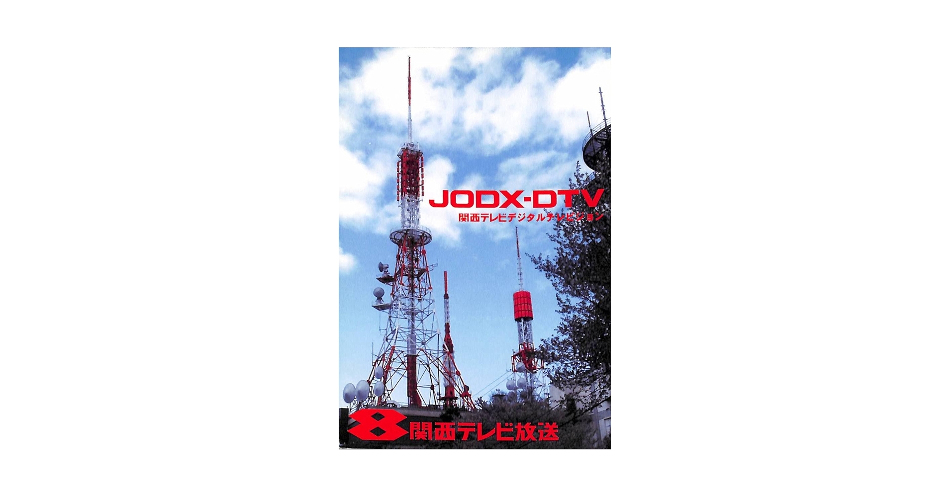 Amazon.co.jp: BCL無記名ベリカードJODX-DTVKTV関西テレビ大阪