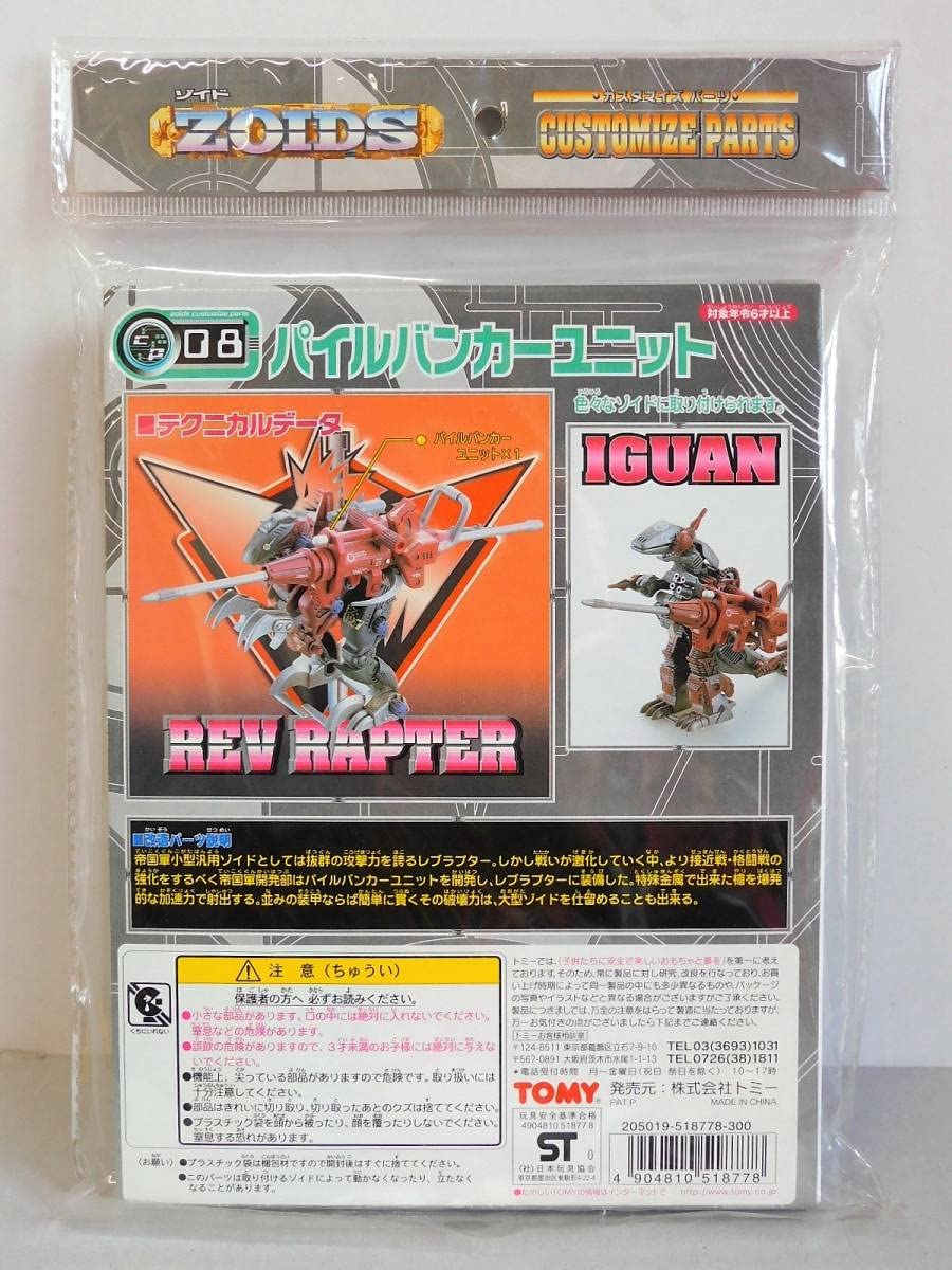 Amazon.co.jp: トミー ゾイド パイルバンカーユニット ZOIDS CP-08