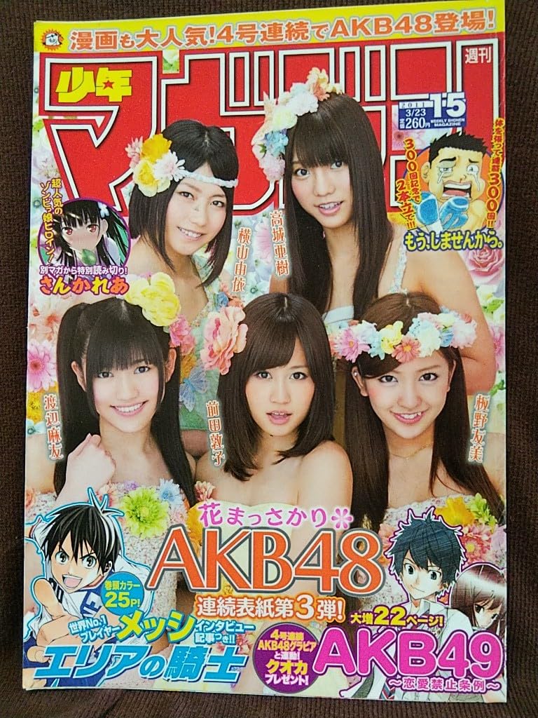 【貴重】 週刊少年サンデー 2011年1月22日号　前田敦子　渡辺麻友　など 週刊少年サンデー2011年45号「 表紙 渡辺麻友、大島優子」前田