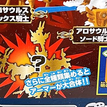 Amazon | カバヤ 騎士ほねほねザウルス第2弾 全6種 | カプセル