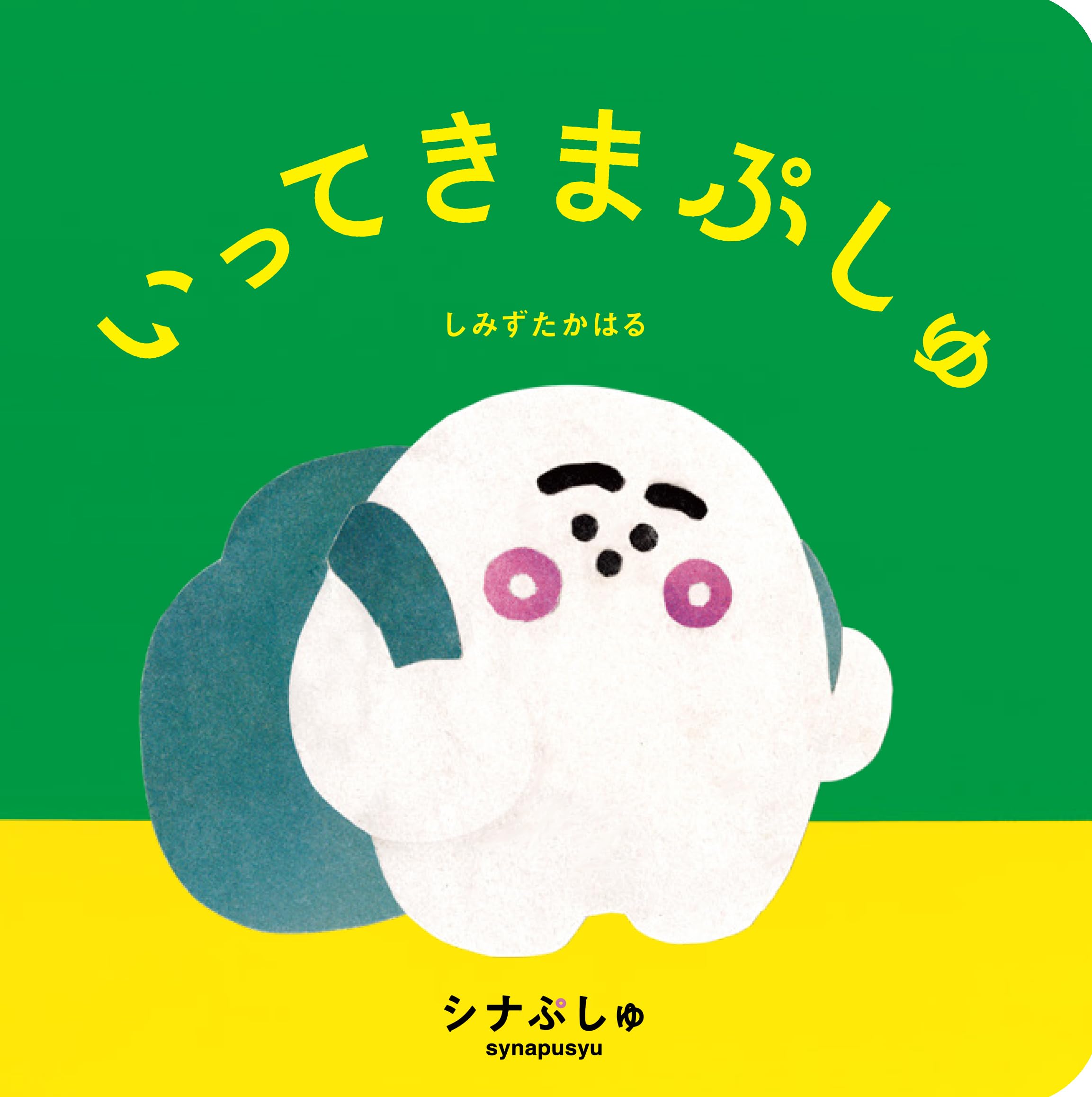 いってきまぷしゅ（シナぷしゅ絵本） | 清水貴栄 |本 | 通販 | Amazon
