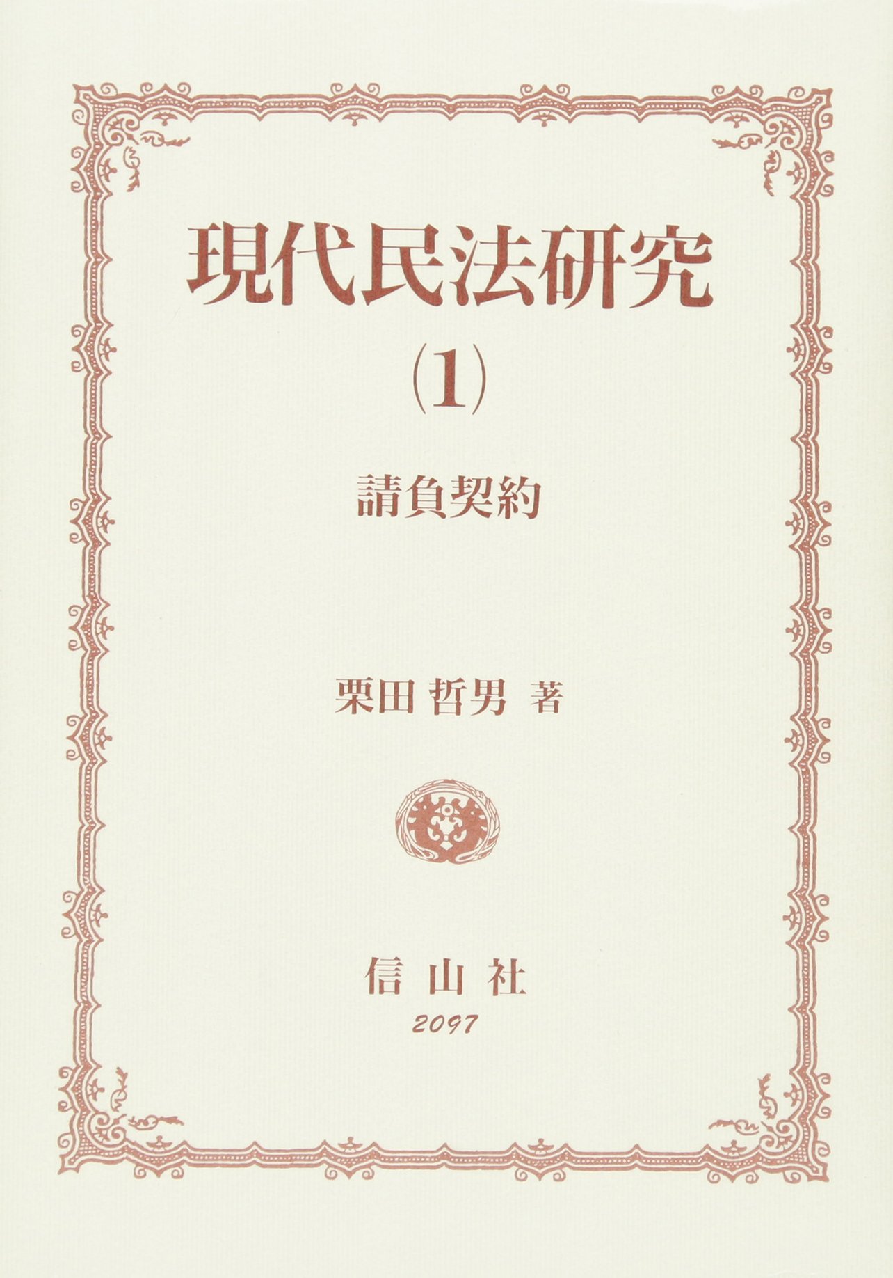 現代民法研究 (1) 請負契約 栗田哲男 現代民法研究 1 | 栗田 哲男 |本 | 通販 | Amazon