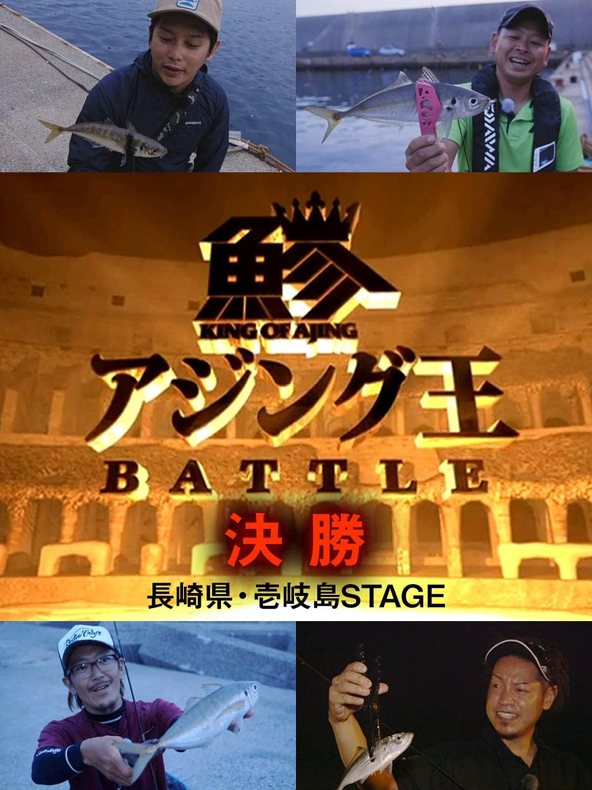 アジング王BATTLE決勝 長崎県・壱岐島STAGE