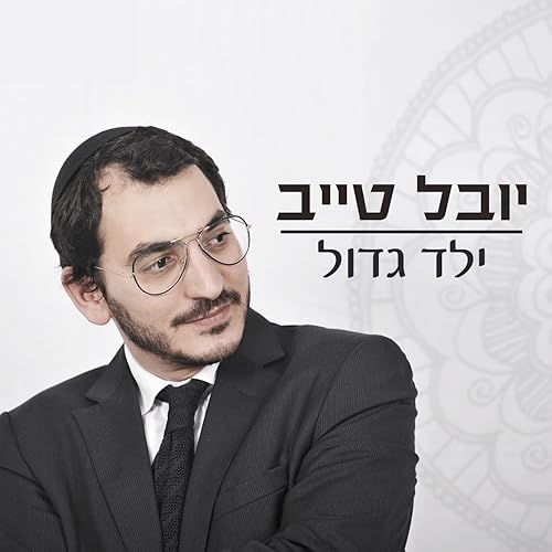 Yeled Gadol By Youval Taieb On Amazon Music Amazon Com amazon com