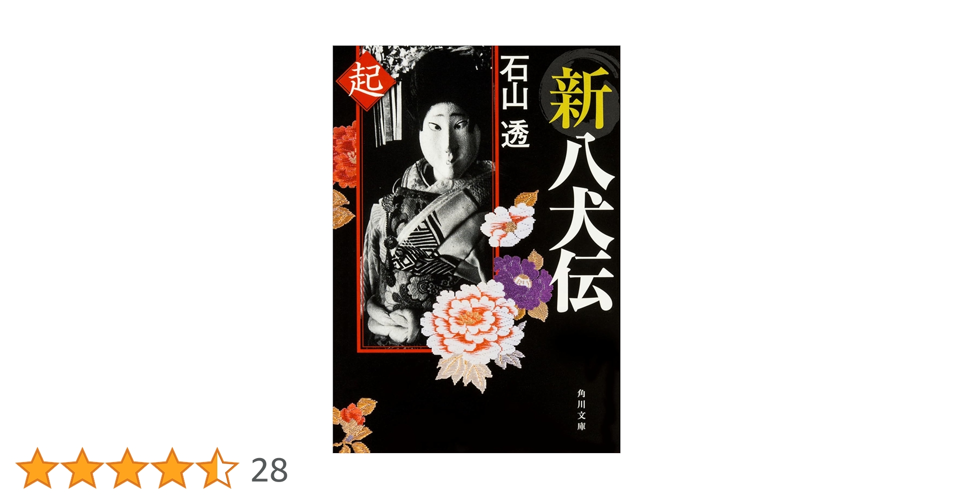 Amazon.co.jp: 新八犬伝 起 (角川文庫) : 石山 透: 本