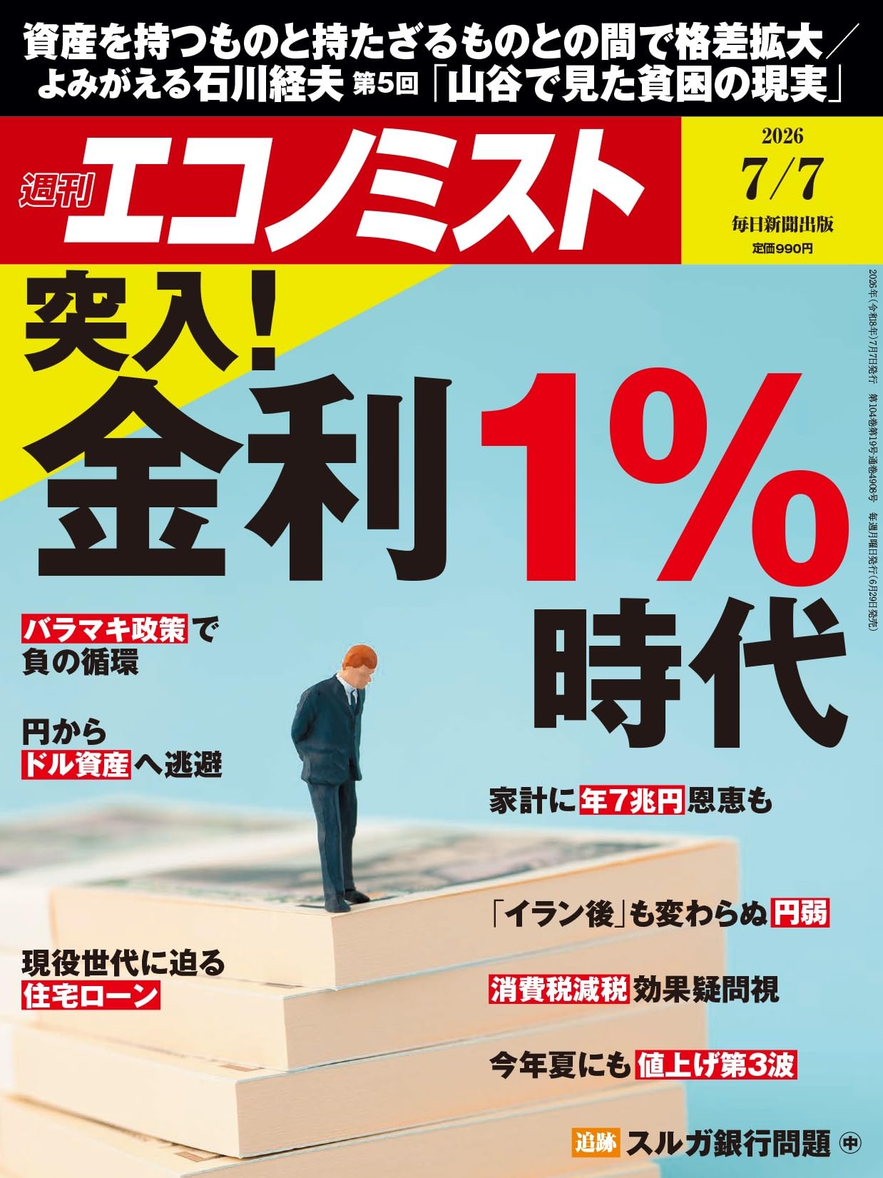 週刊エコノミスト 2026年7/7号【特集:突入！金利1％時代】 | 週刊