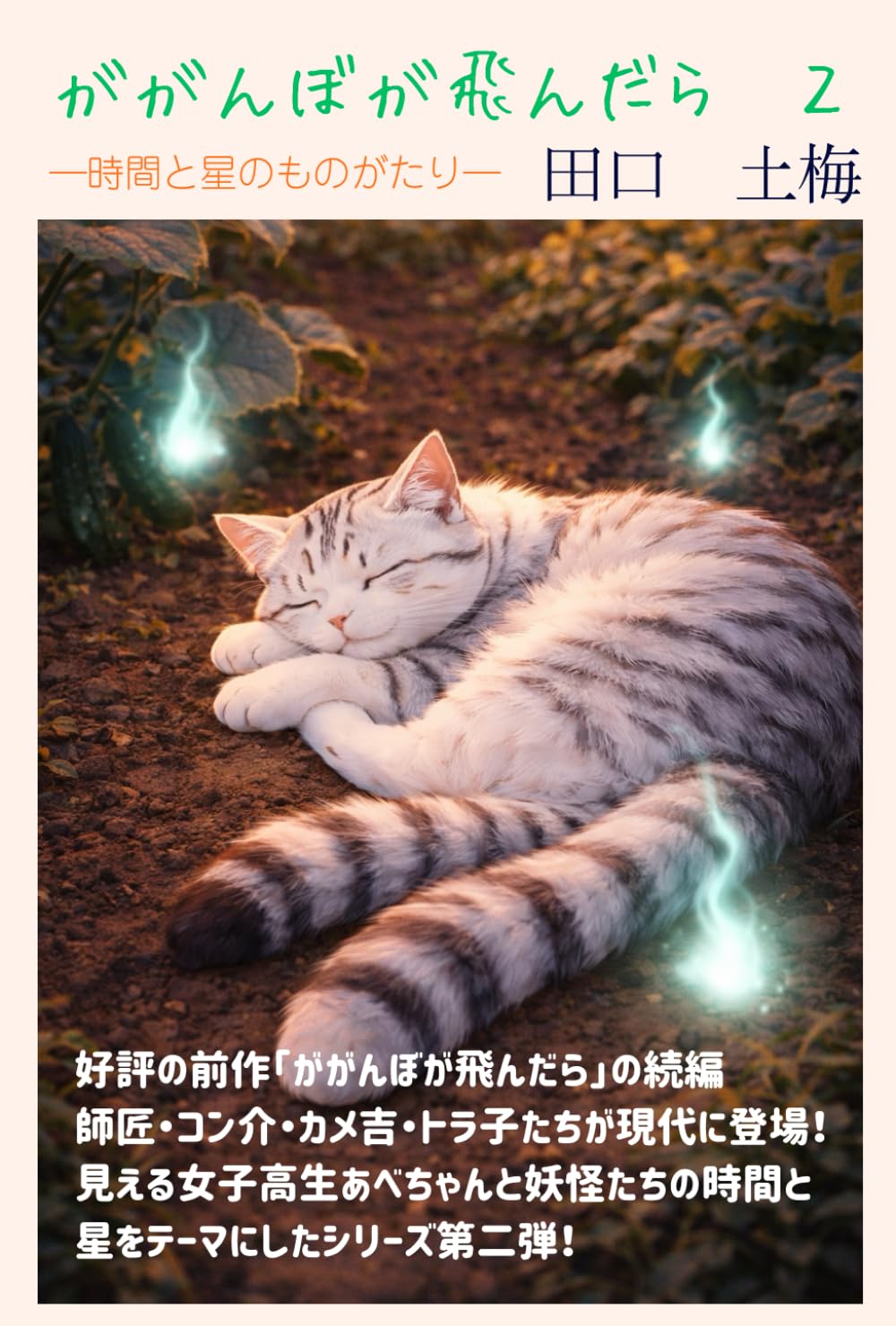 ががんぼが飛んだら　２　現代編: 時間と星のものがたり