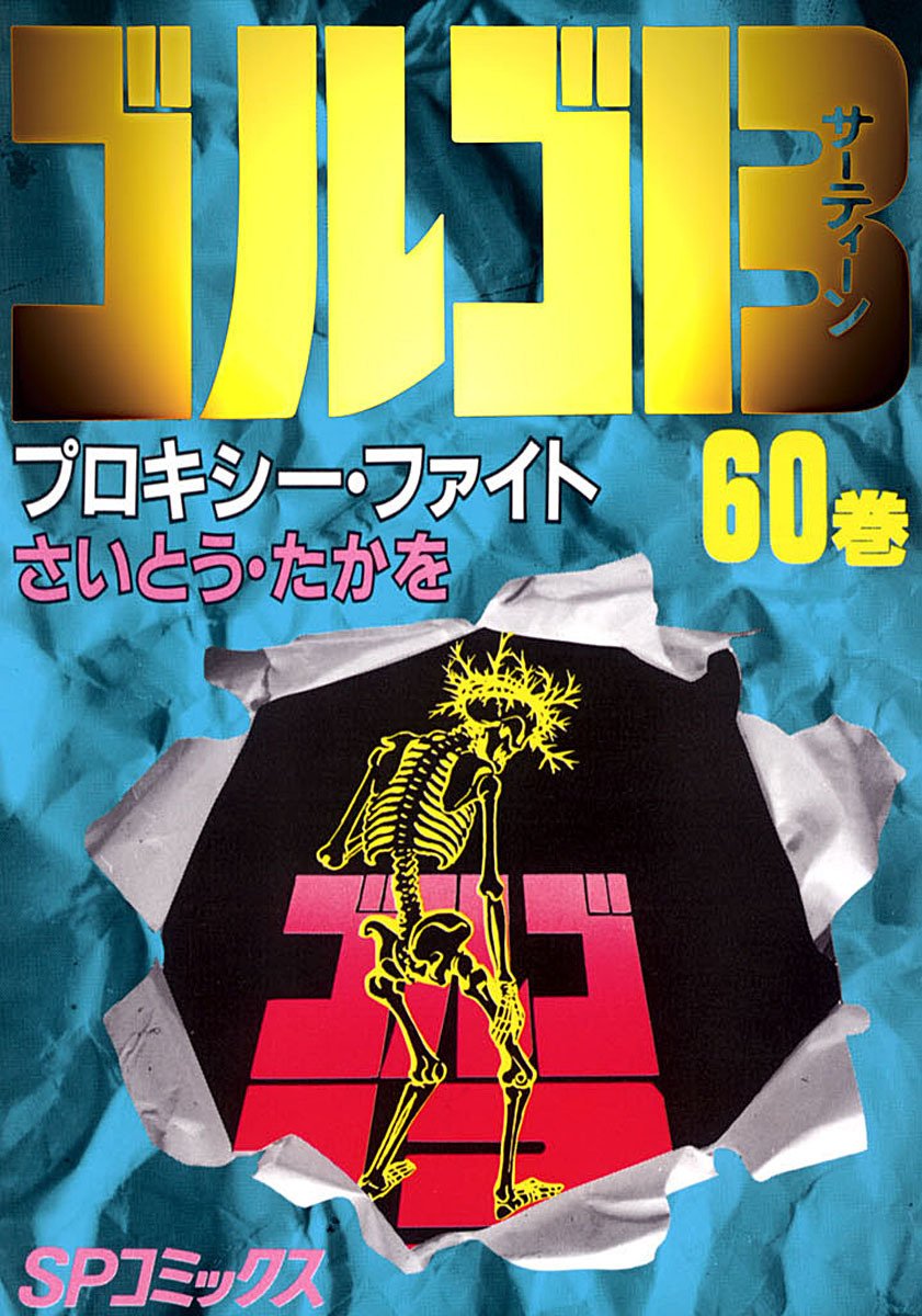 ゴルゴ13(60)