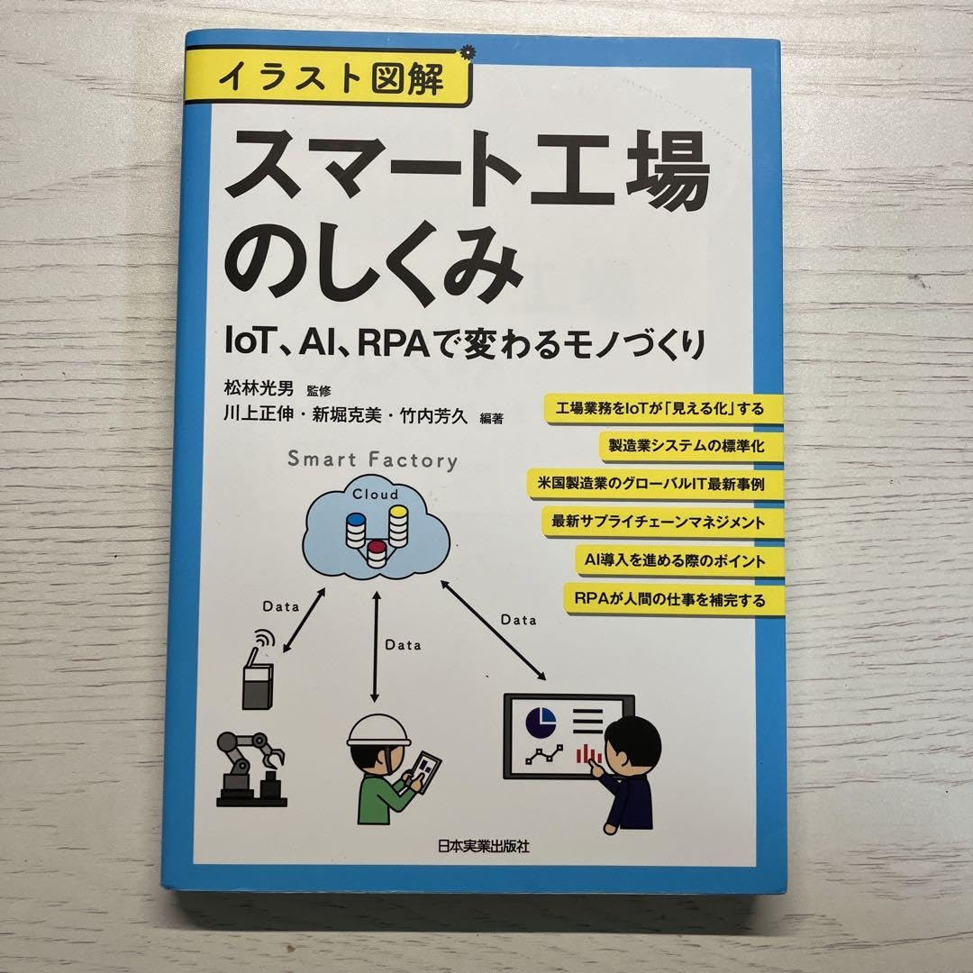 スマート工場のしくみ Amazon.co.jp: イラスト図解 スマート工場のしくみ IoT、AI、RPA