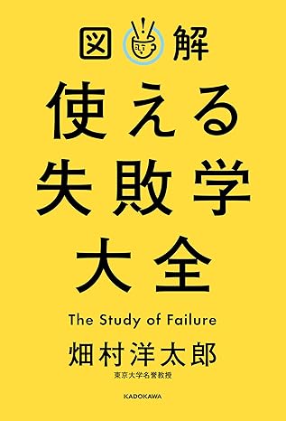 図解 使える失敗学大全
