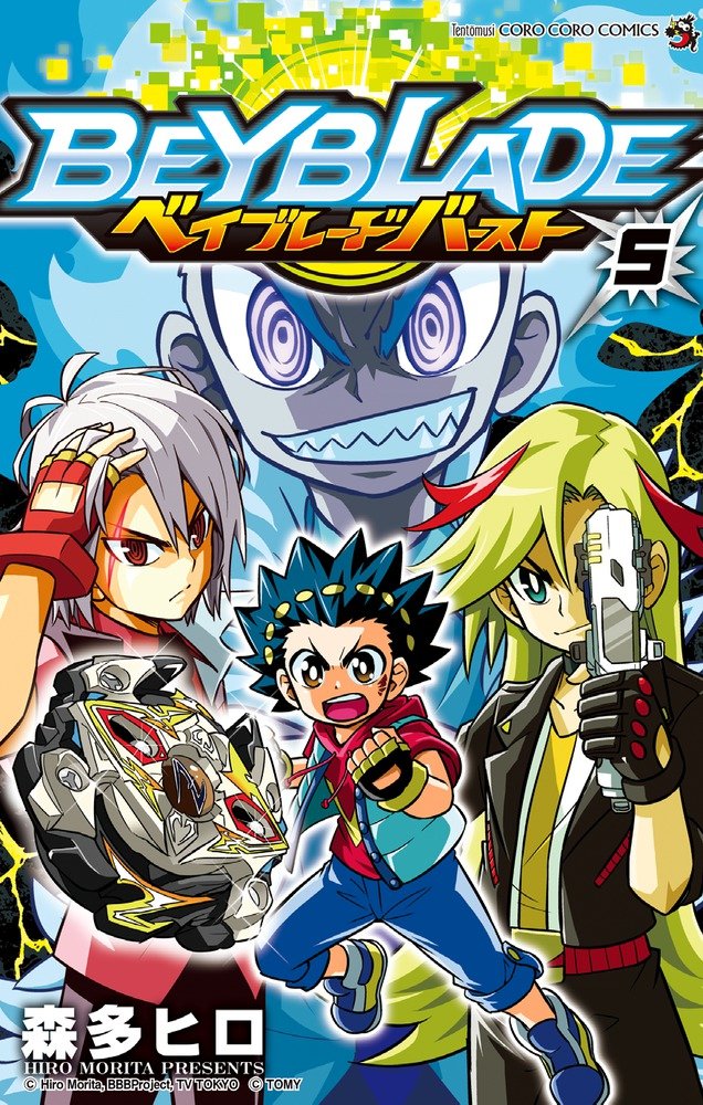 ベイブレード バースト (5) (てんとう虫コロコロコミックス) | 森多