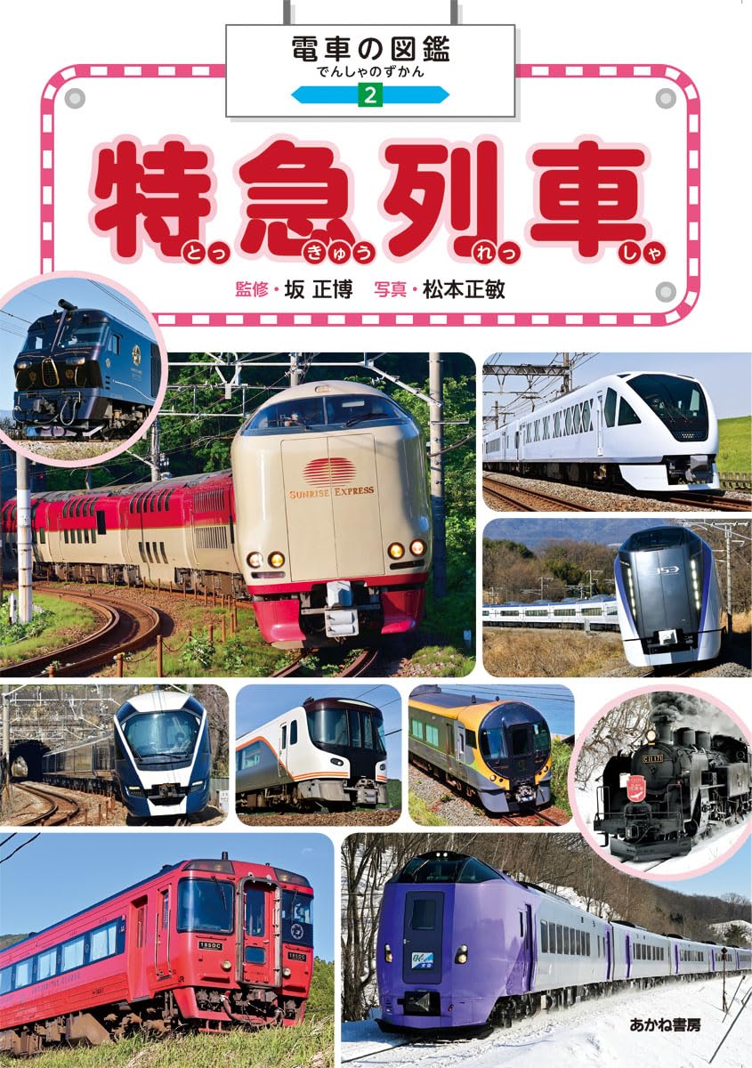特急列車 (電車の図鑑 2) | 坂正博, 松本正敏, グループ・コロンブス