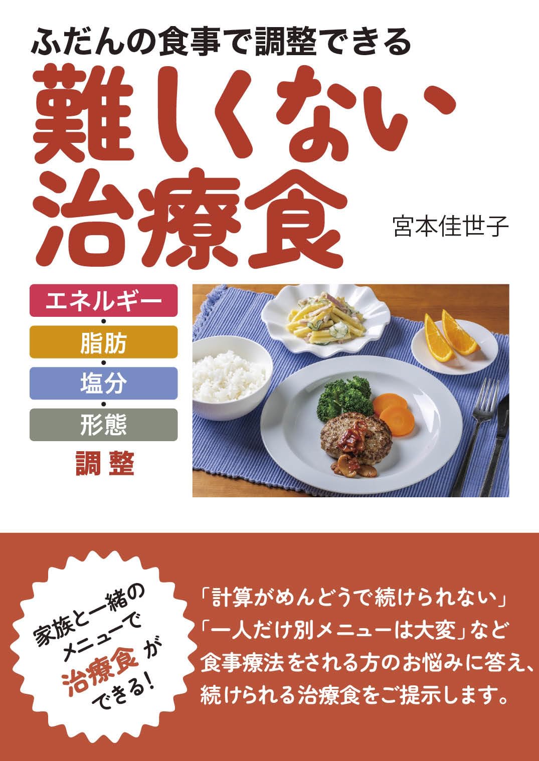 Amazon.co.jp: ふだんの食事で調整できる難しくない治療食: エネルギー
