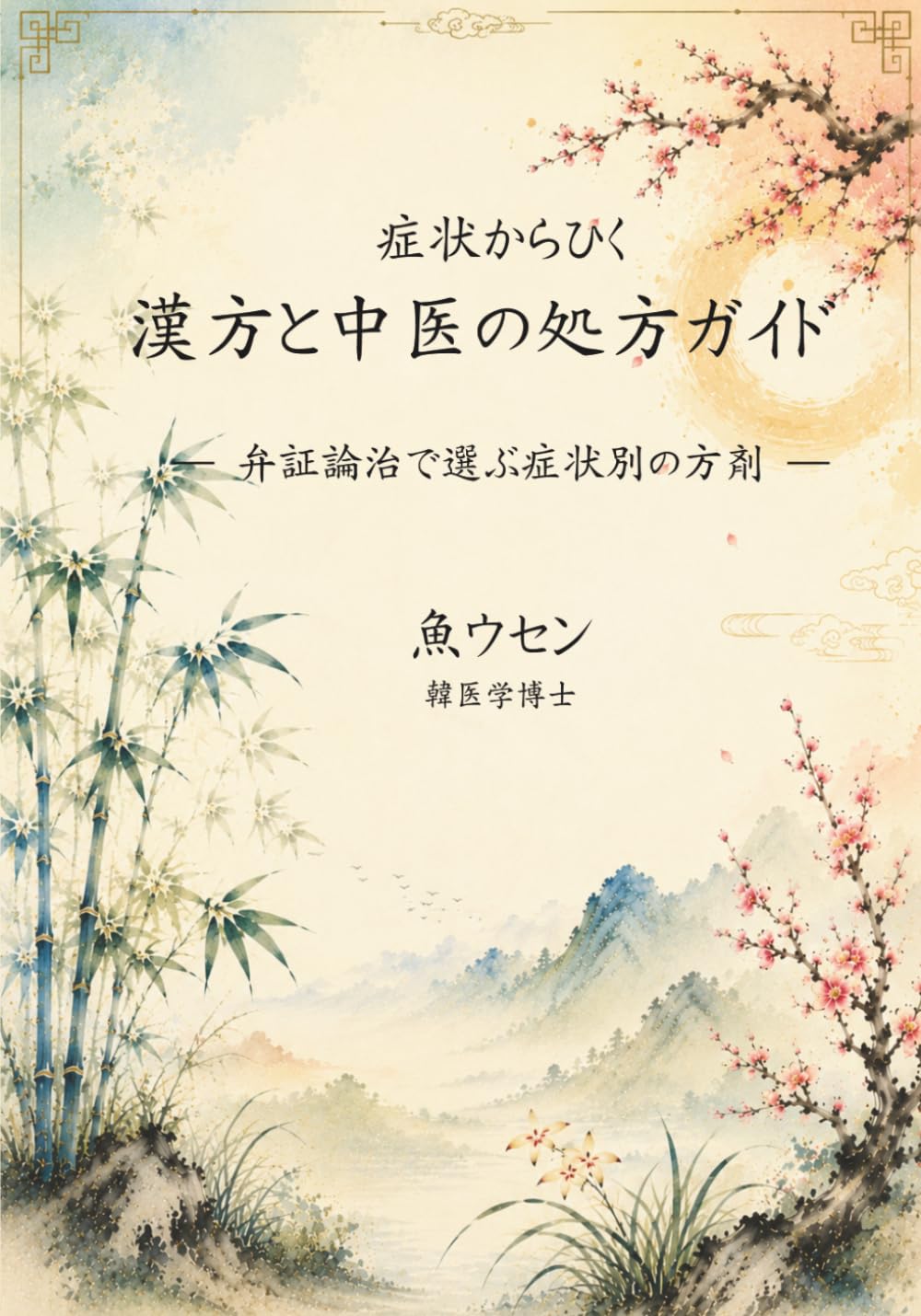 症状からひく　漢方と中医の処方ガイド: 弁証論治で選ぶ症状別の方剤