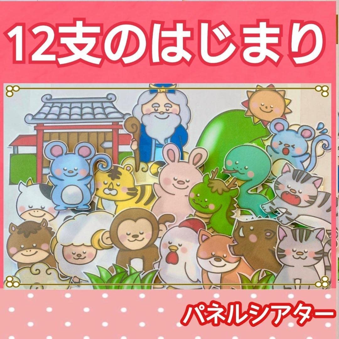 Amazon.co.jp: 12支のはじまり パネルシアター お話 物語 昔話 Amazon.co.jp: 12支のはじまり パネルシアター お話 物語 昔話