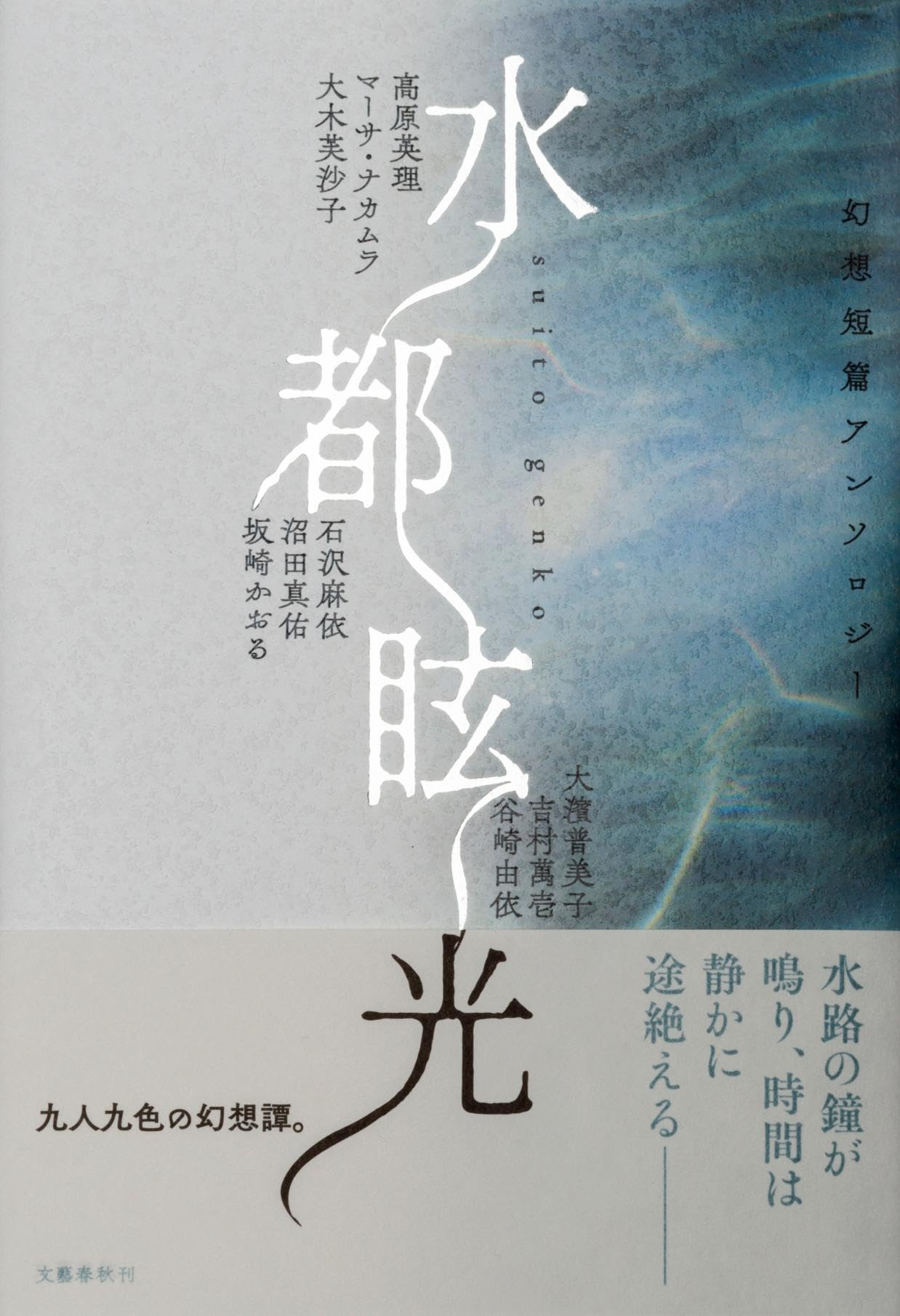 Amazon.co.jp: 水都眩光 幻想短篇アンソロジー : 高原 英理, マーサ