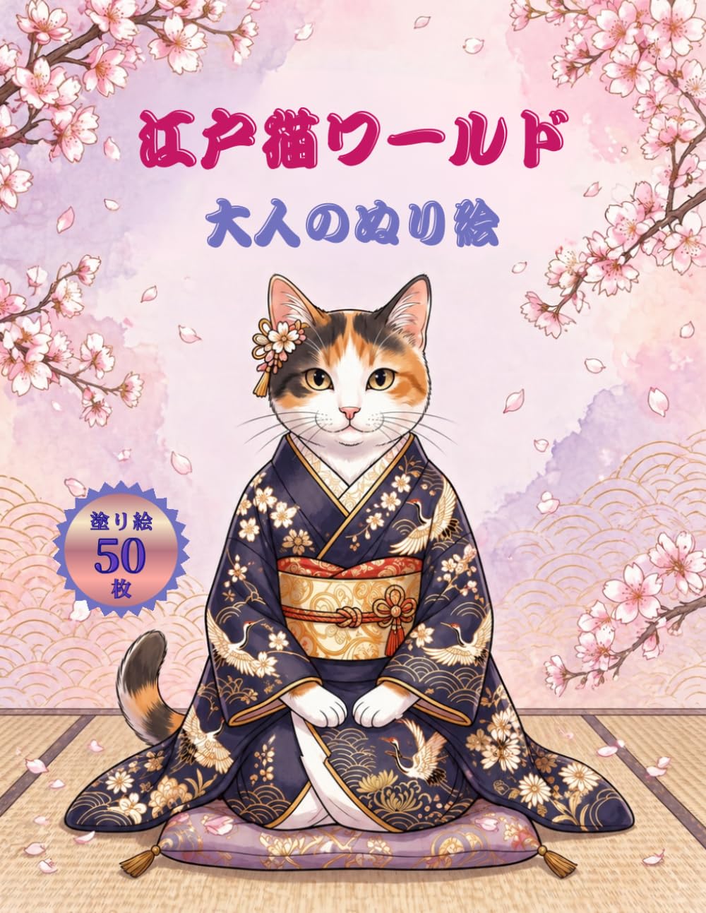 江戸猫ワールド　大人のぬり絵: 着物猫と和の風景　癒しの50枚