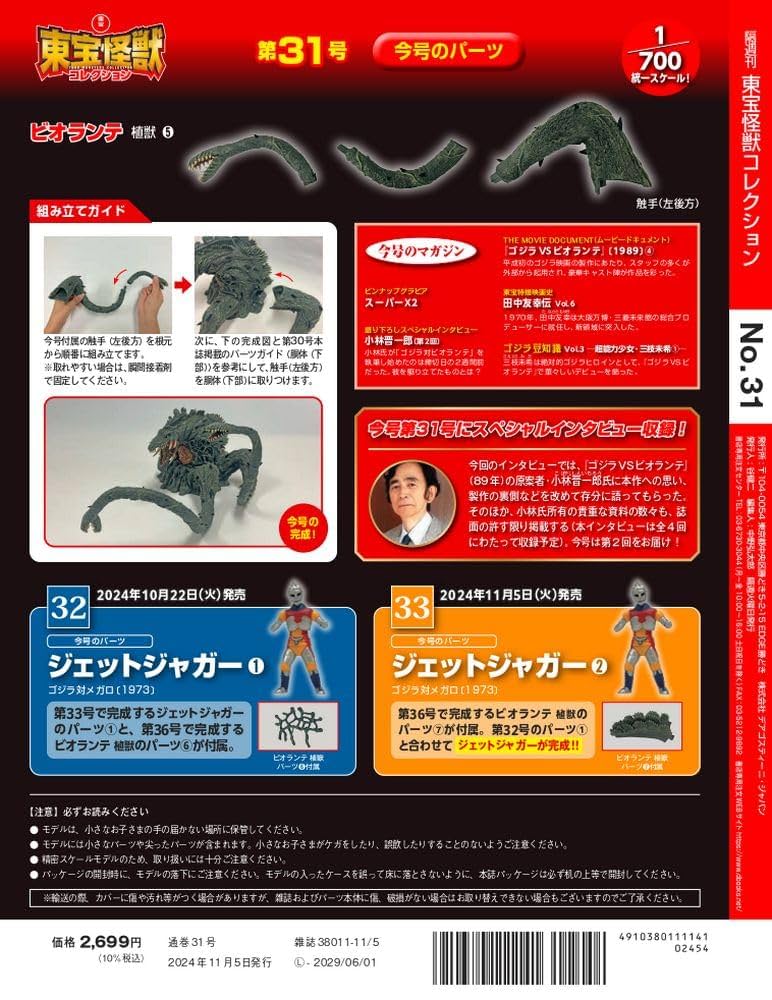 東宝怪獣コレクション　ビオランテ　シンゴジラ 東宝怪獣コレクション 第31号(ビオランテ 植獣5) [分冊百科