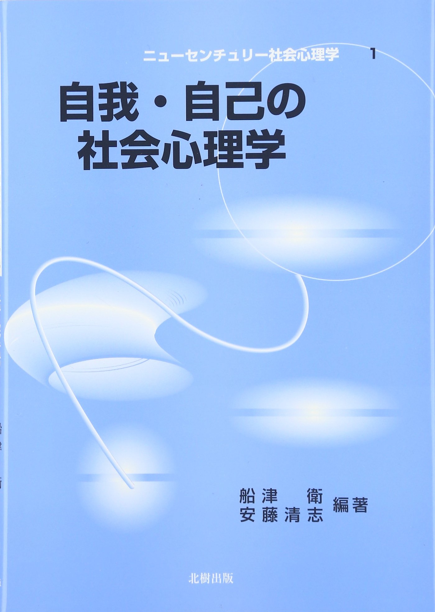 自我・自己の社会心理学 (シリーズニューセンチュリー社会心理学 第 1