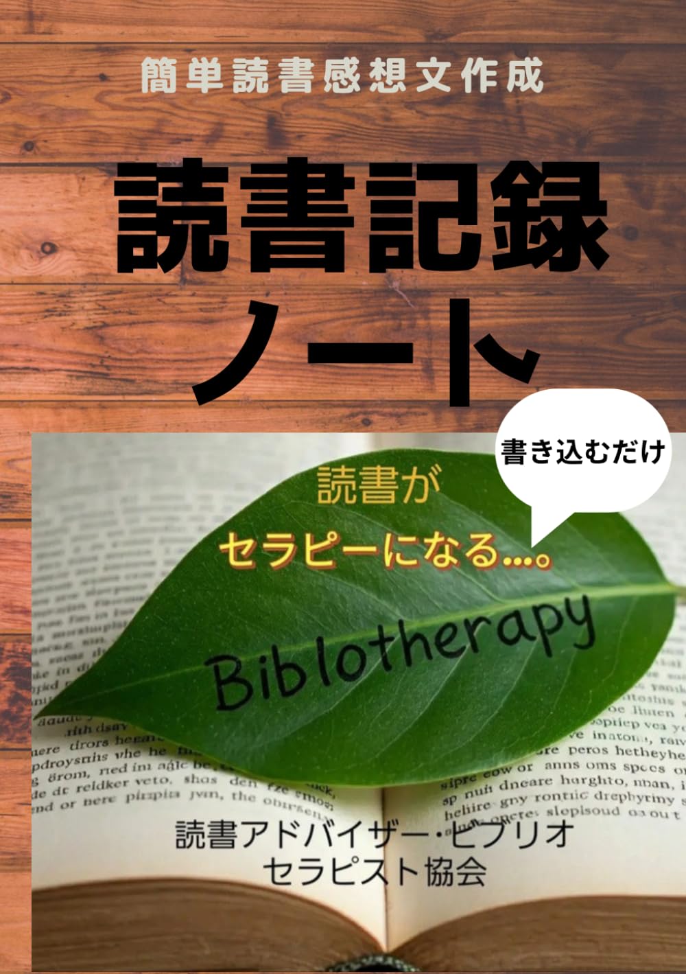 読書記録ノート:ビブリオセラピーワークブック: 書き込むだけでセラピー
