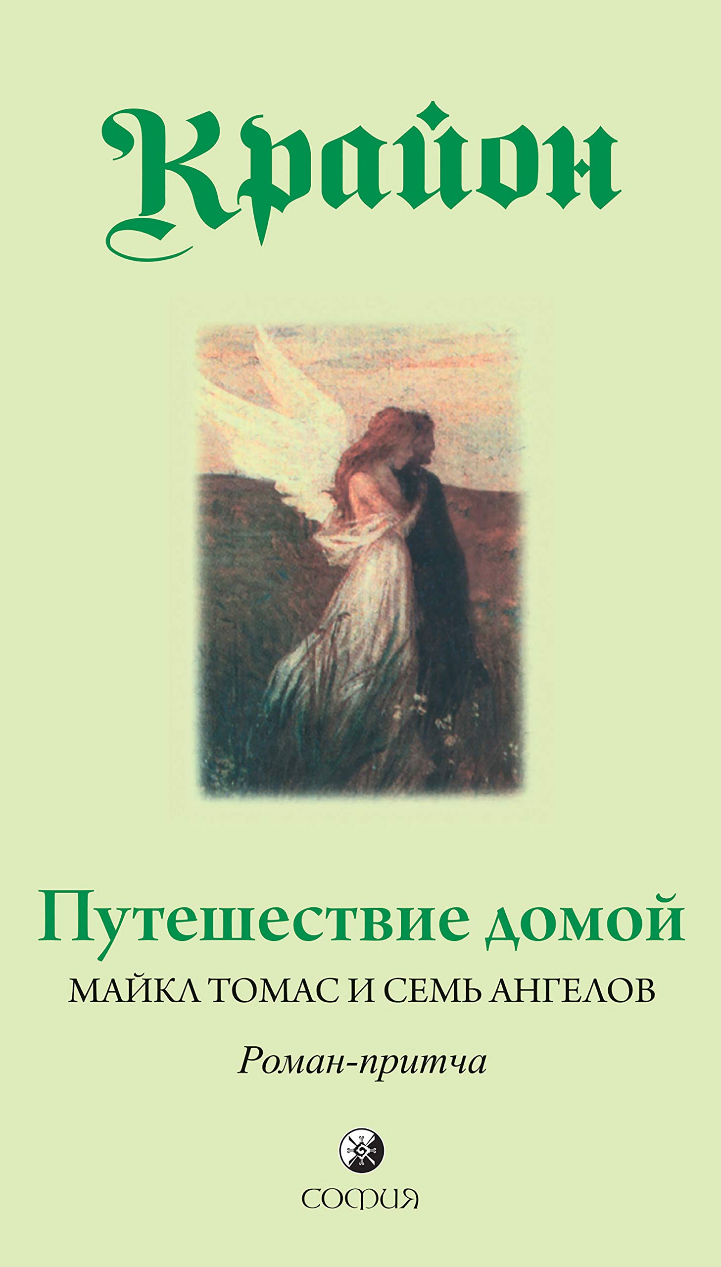 майкл томас и семь ангелов. крайон путешествие домой. крайон. крайон путь домой. крайон путь домой.